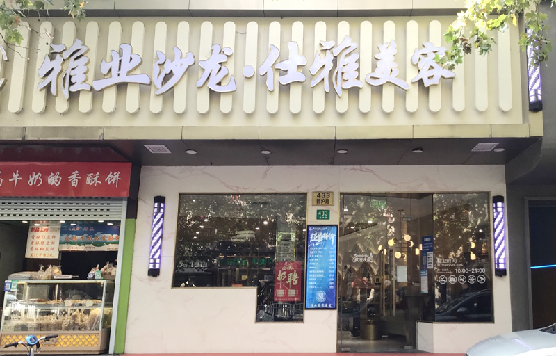 新滬路(lù)明星店